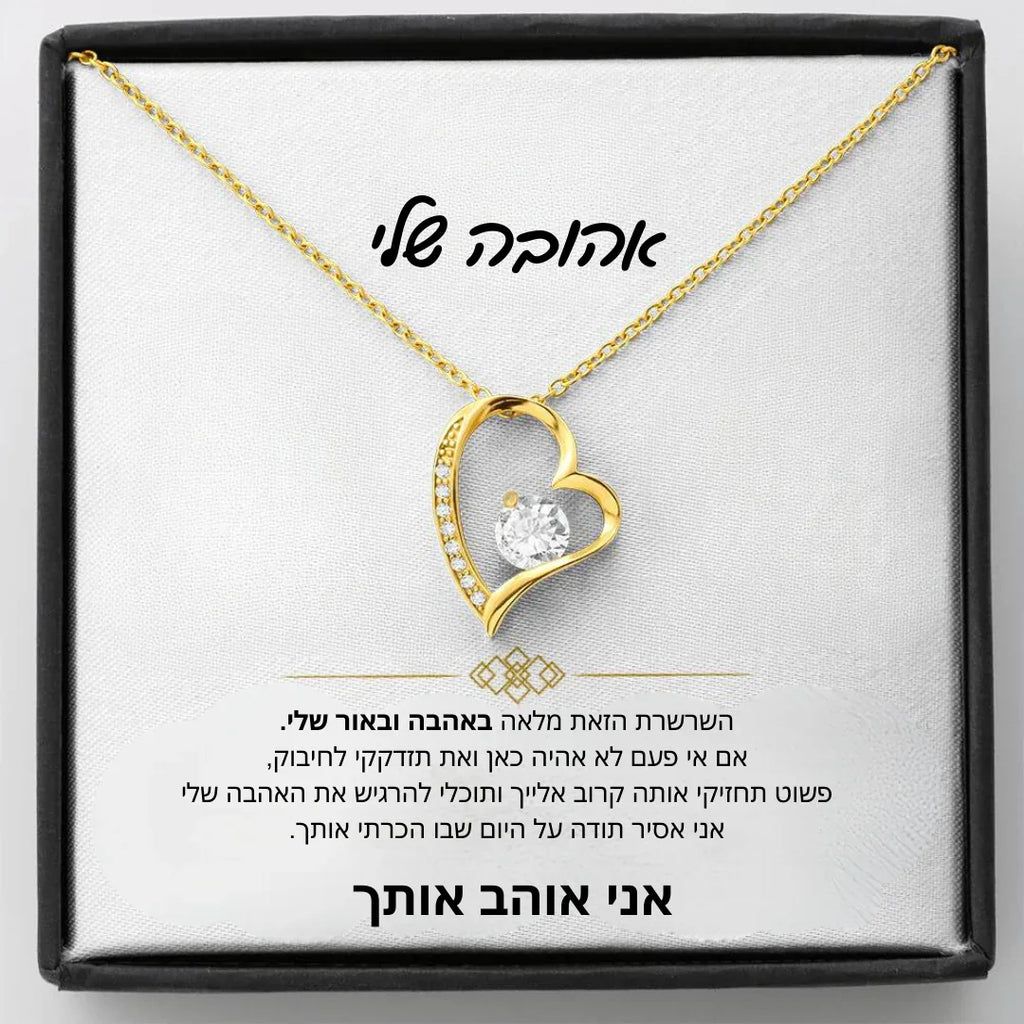 שרשרת "בלב אחד" לבת הזוג עם הקדשה אישית