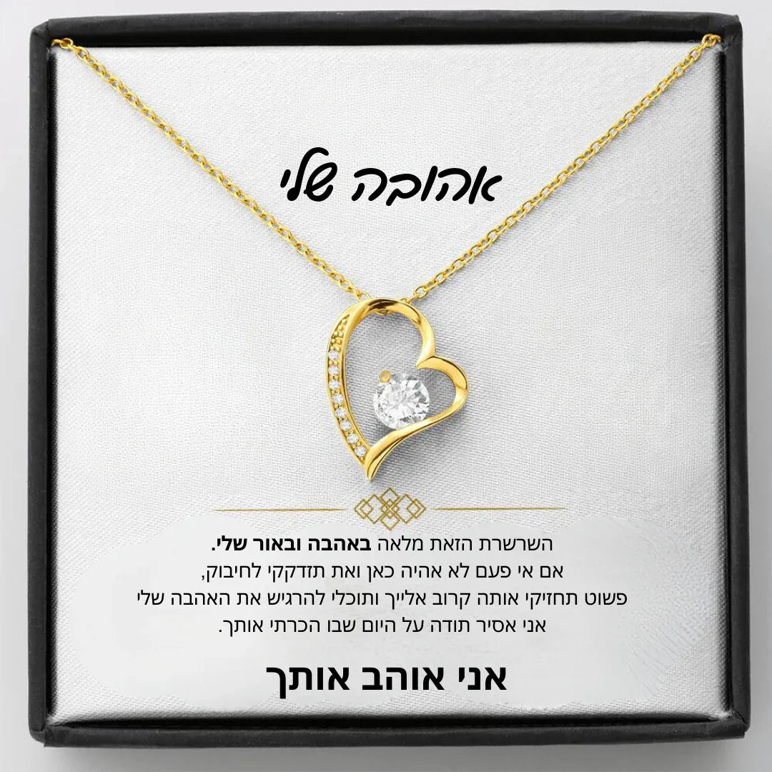 שרשרת "בלב אחד" לבת הזוג עם הקדשה אישית