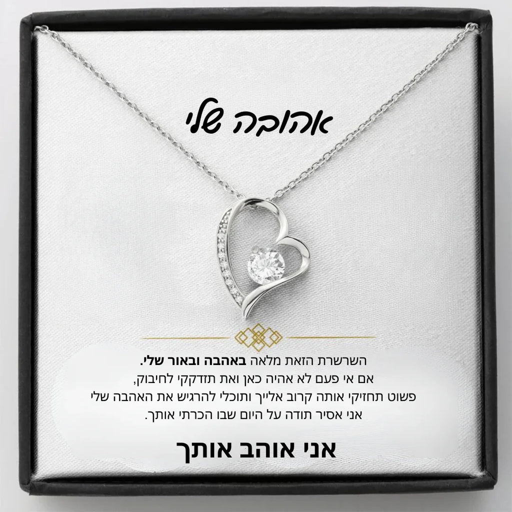 שרשרת "בלב אחד" לבת הזוג עם הקדשה אישית