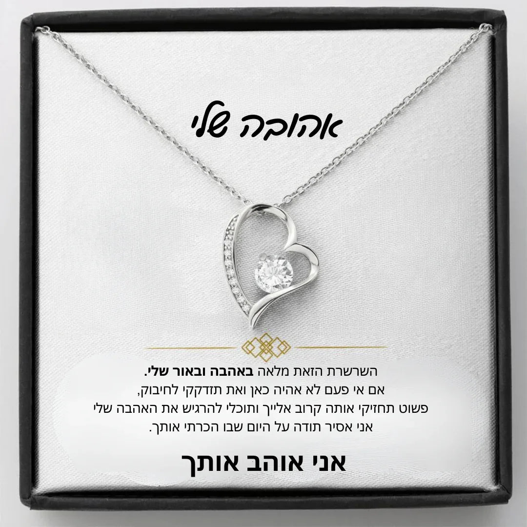שרשרת "בלב אחד" לבת הזוג עם הקדשה אישית