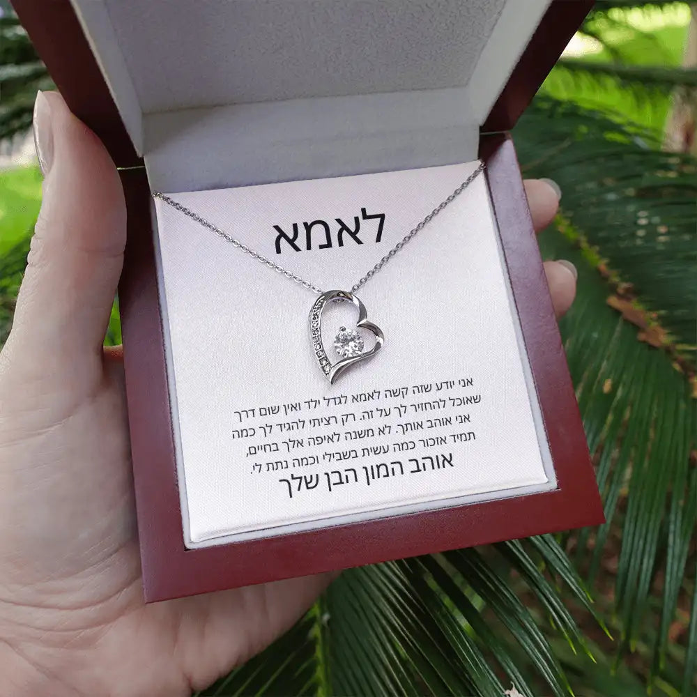 שרשרת "בלב אחד" מהבן לאמא עם הקדשה אישית