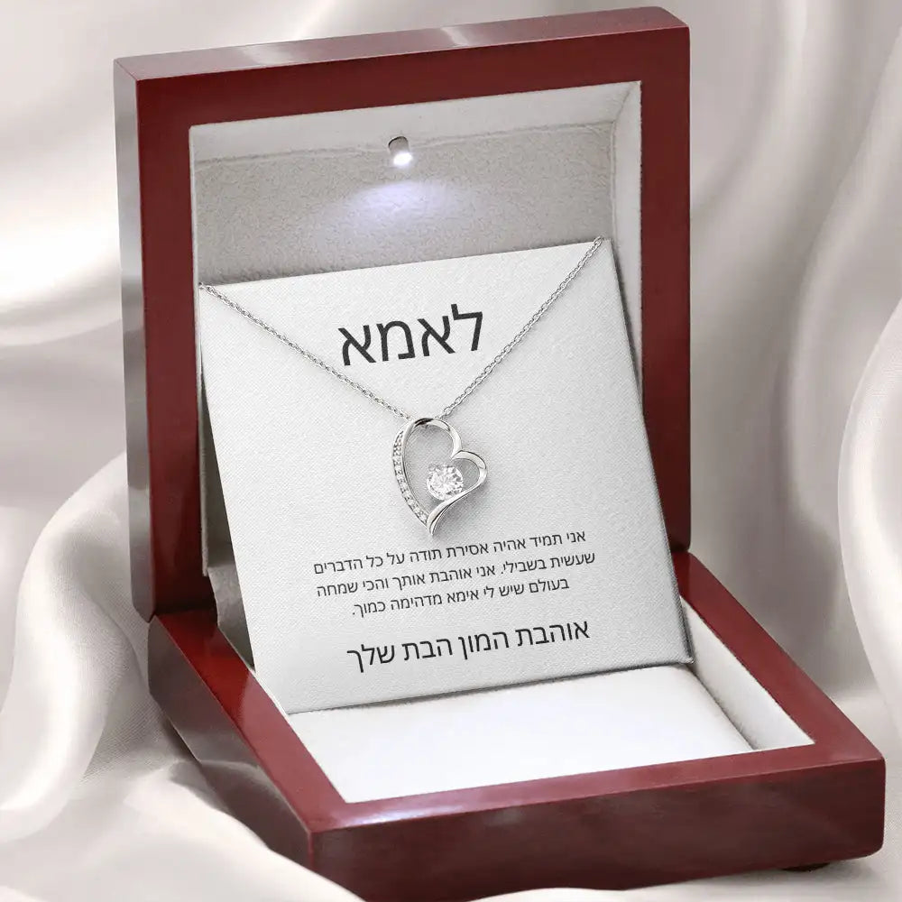 שרשרת "בלב אחד" מהבת לאמא עם הקדשה אישית
