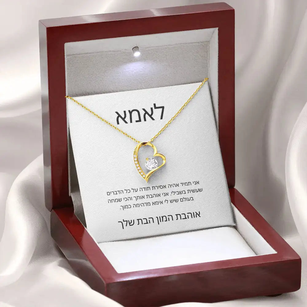 שרשרת "בלב אחד" מהבת לאמא עם הקדשה אישית